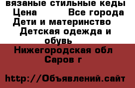 вязаные стильные кеды › Цена ­ 250 - Все города Дети и материнство » Детская одежда и обувь   . Нижегородская обл.,Саров г.